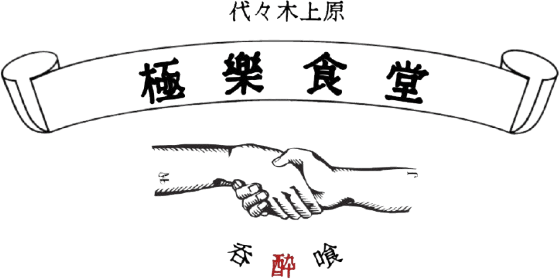 極楽食堂