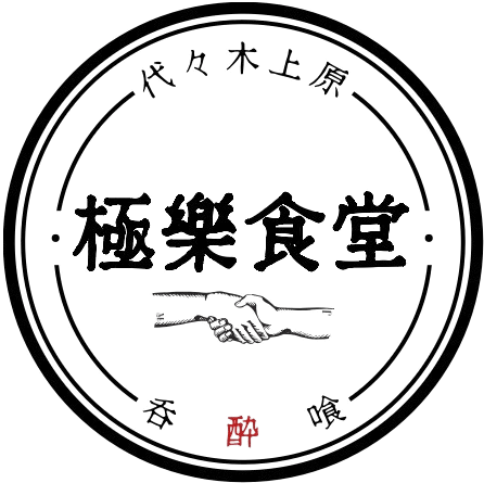 極楽食堂